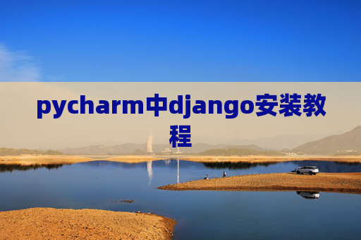 pycharm中django安装教程